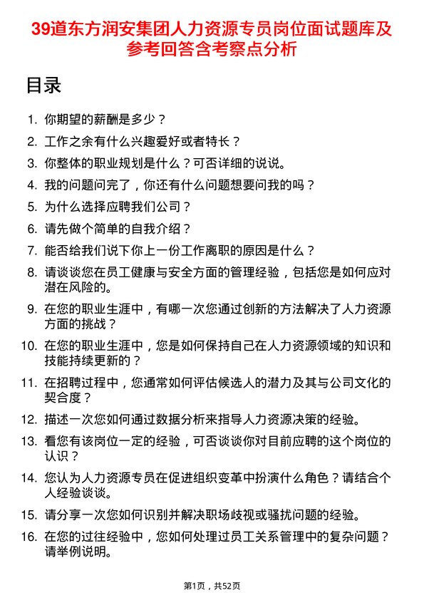 39道东方润安集团人力资源专员岗位面试题库及参考回答含考察点分析