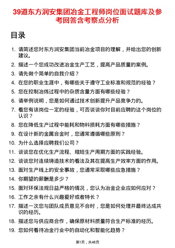 39道东方润安集团冶金工程师岗位面试题库及参考回答含考察点分析