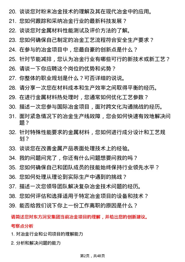 39道东方润安集团冶金工程师岗位面试题库及参考回答含考察点分析