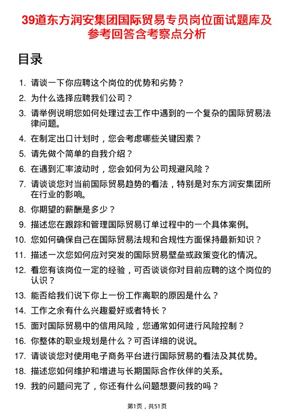 39道东方润安集团国际贸易专员岗位面试题库及参考回答含考察点分析