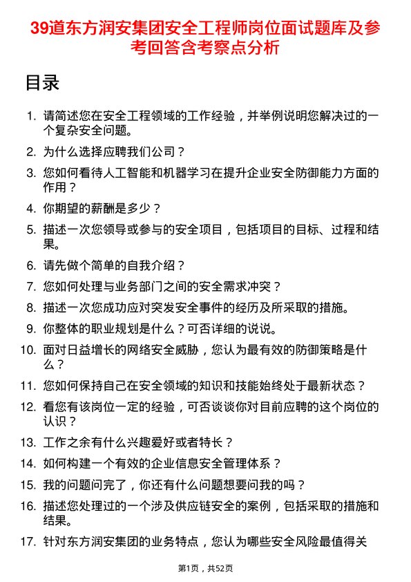 39道东方润安集团安全工程师岗位面试题库及参考回答含考察点分析