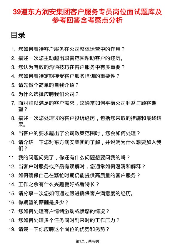 39道东方润安集团客户服务专员岗位面试题库及参考回答含考察点分析