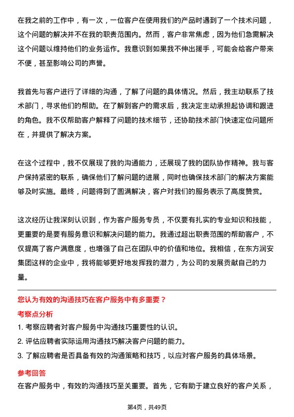 39道东方润安集团客户服务专员岗位面试题库及参考回答含考察点分析