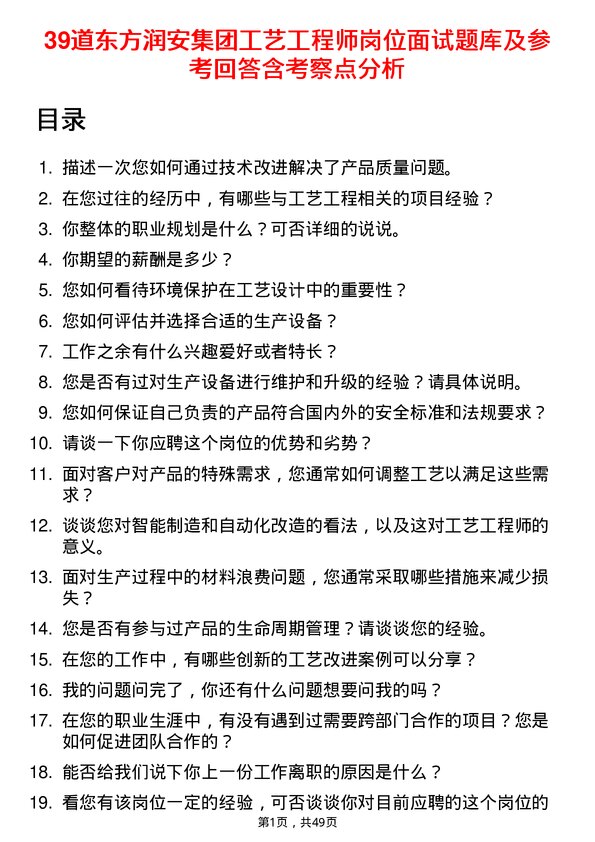 39道东方润安集团工艺工程师岗位面试题库及参考回答含考察点分析