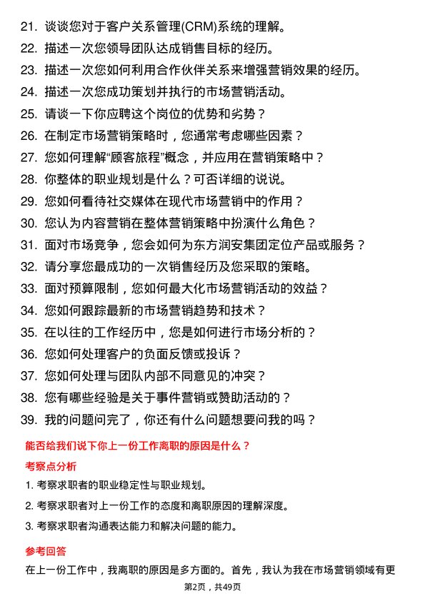 39道东方润安集团市场营销专员岗位面试题库及参考回答含考察点分析