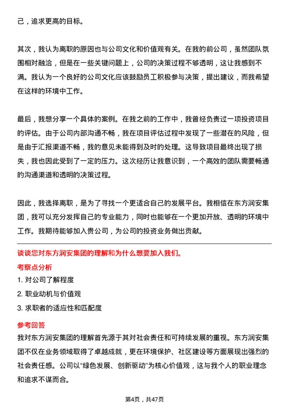 39道东方润安集团投资专员岗位面试题库及参考回答含考察点分析