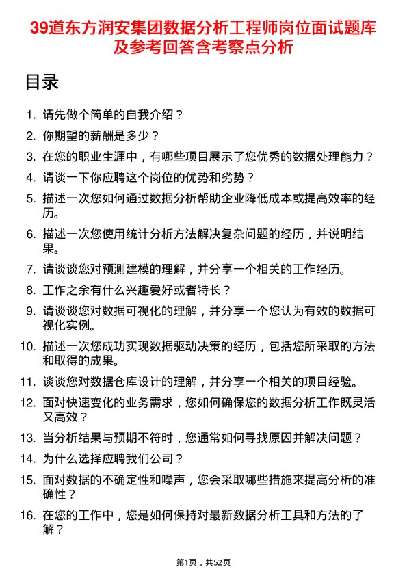 39道东方润安集团数据分析工程师岗位面试题库及参考回答含考察点分析