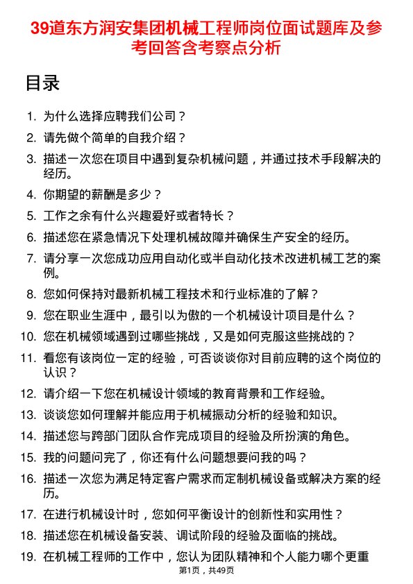 39道东方润安集团机械工程师岗位面试题库及参考回答含考察点分析