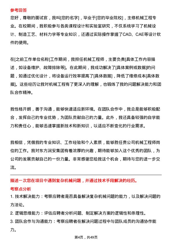 39道东方润安集团机械工程师岗位面试题库及参考回答含考察点分析