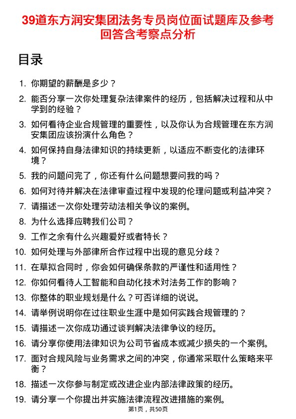 39道东方润安集团法务专员岗位面试题库及参考回答含考察点分析