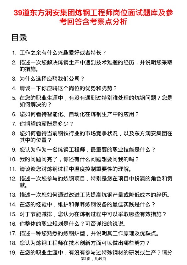 39道东方润安集团炼钢工程师岗位面试题库及参考回答含考察点分析