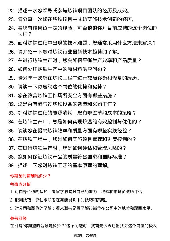 39道东方润安集团炼铁工程师岗位面试题库及参考回答含考察点分析