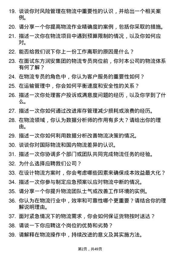 39道东方润安集团物流专员岗位面试题库及参考回答含考察点分析