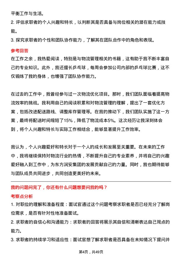 39道东方润安集团物流专员岗位面试题库及参考回答含考察点分析