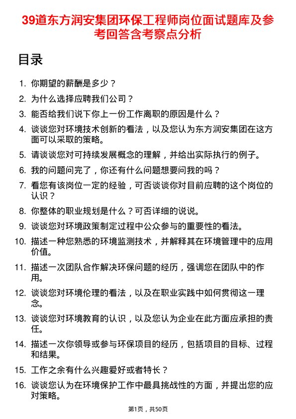 39道东方润安集团环保工程师岗位面试题库及参考回答含考察点分析