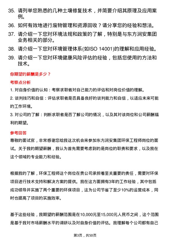 39道东方润安集团环保工程师岗位面试题库及参考回答含考察点分析