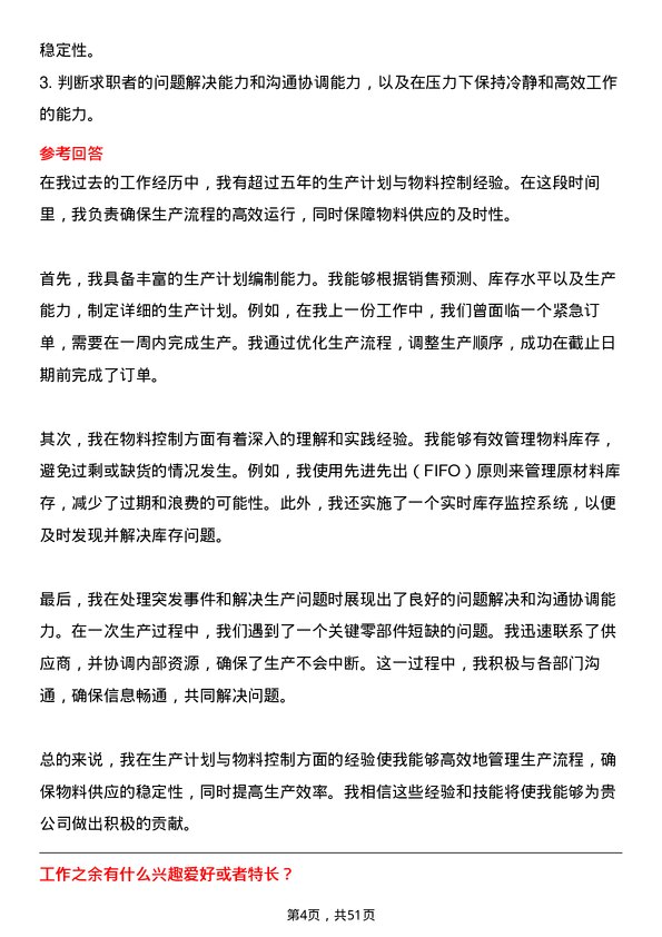 39道东方润安集团生产计划员岗位面试题库及参考回答含考察点分析