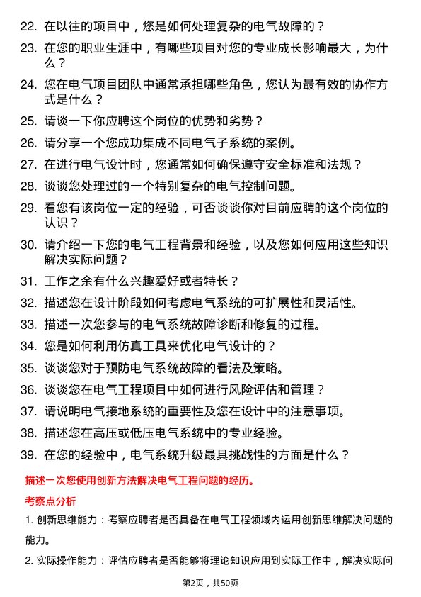 39道东方润安集团电气工程师岗位面试题库及参考回答含考察点分析