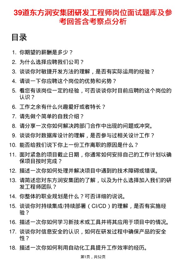 39道东方润安集团研发工程师岗位面试题库及参考回答含考察点分析