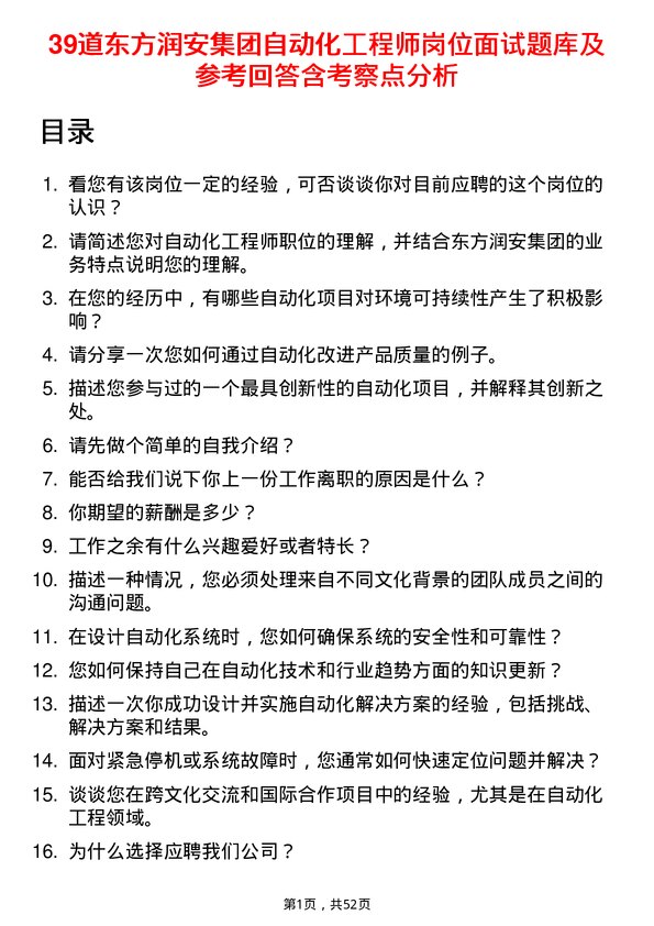 39道东方润安集团自动化工程师岗位面试题库及参考回答含考察点分析