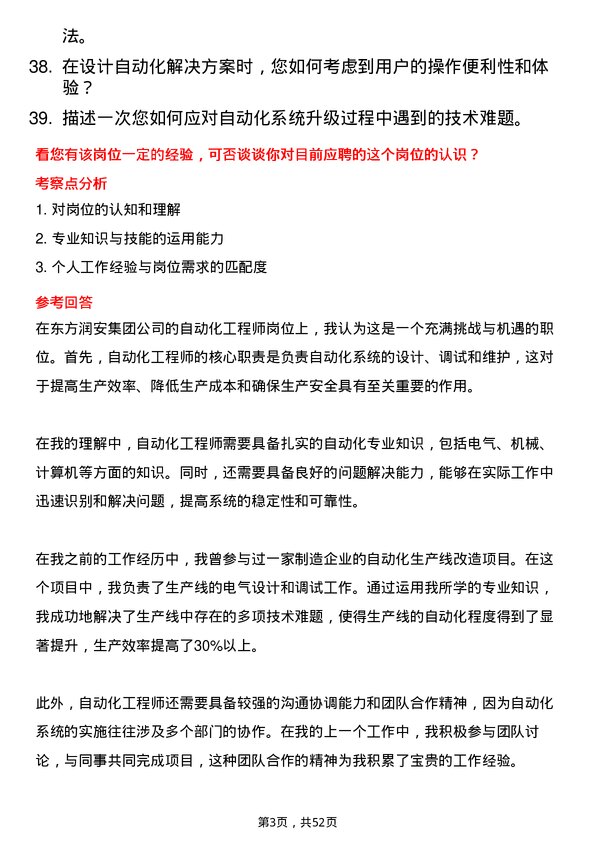 39道东方润安集团自动化工程师岗位面试题库及参考回答含考察点分析