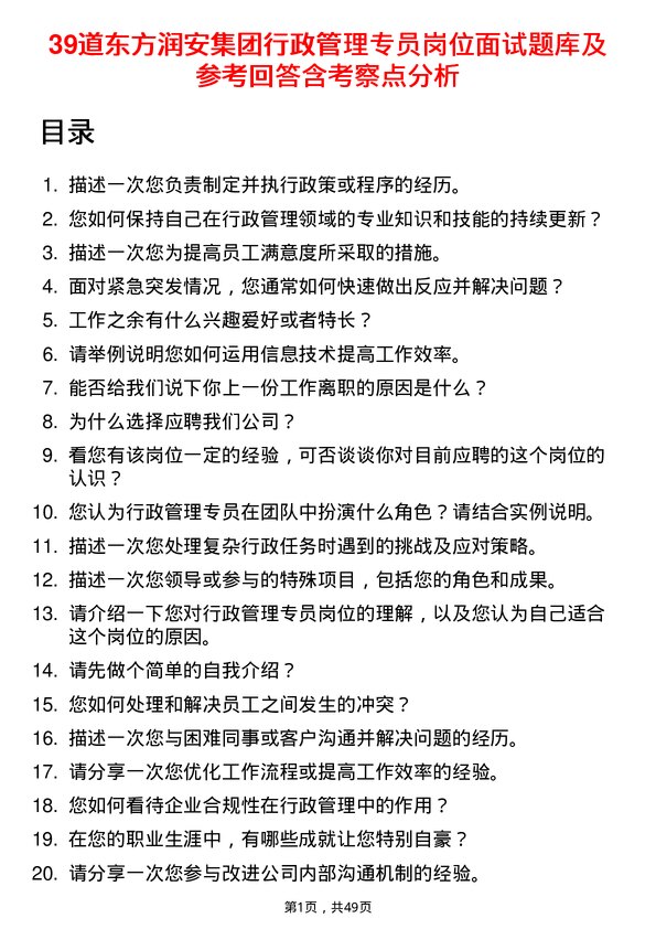 39道东方润安集团行政管理专员岗位面试题库及参考回答含考察点分析