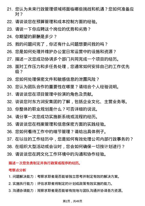 39道东方润安集团行政管理专员岗位面试题库及参考回答含考察点分析