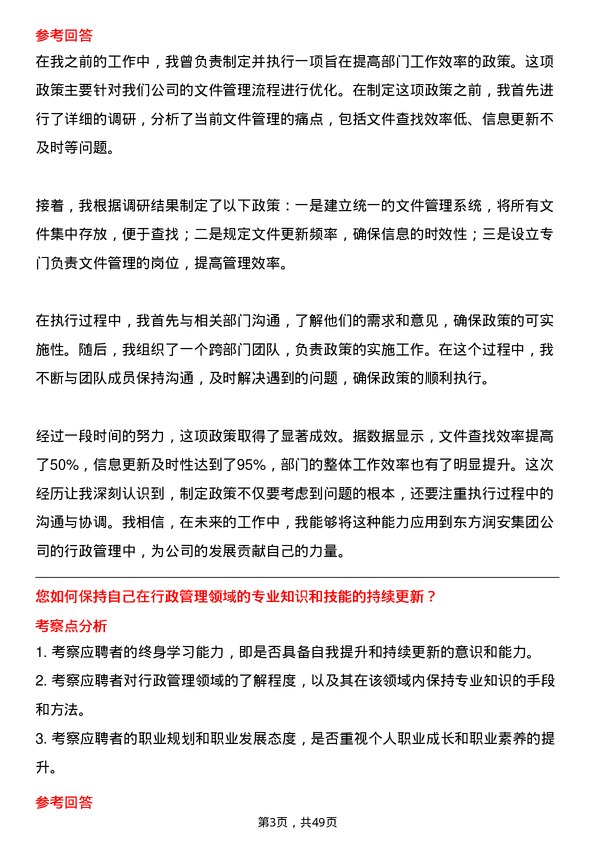 39道东方润安集团行政管理专员岗位面试题库及参考回答含考察点分析