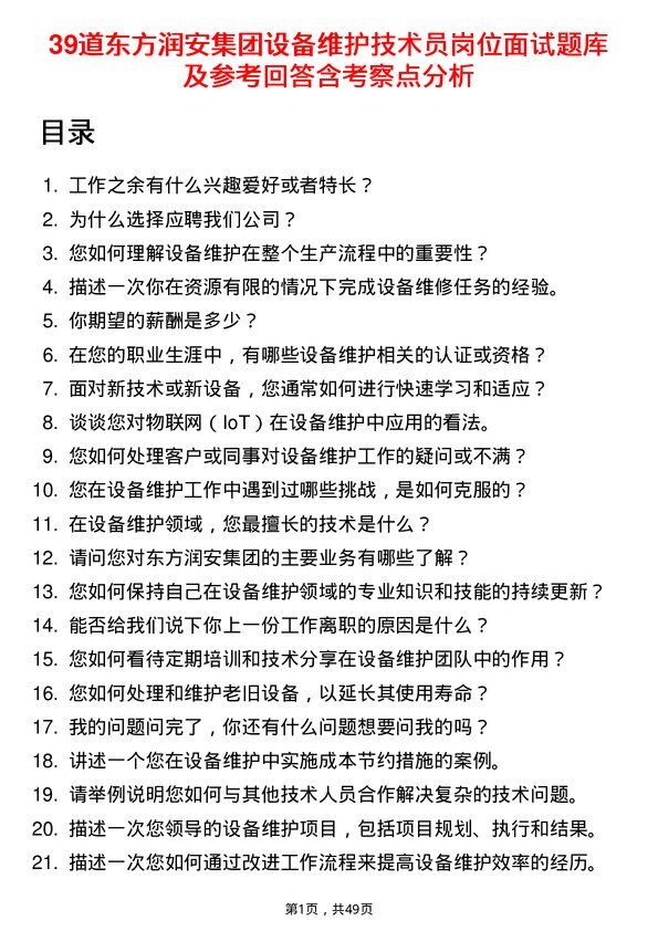 39道东方润安集团设备维护技术员岗位面试题库及参考回答含考察点分析