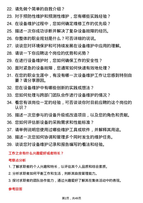 39道东方润安集团设备维护技术员岗位面试题库及参考回答含考察点分析