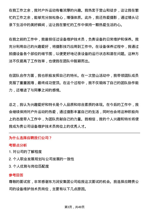 39道东方润安集团设备维护技术员岗位面试题库及参考回答含考察点分析