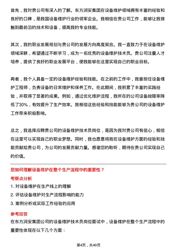 39道东方润安集团设备维护技术员岗位面试题库及参考回答含考察点分析