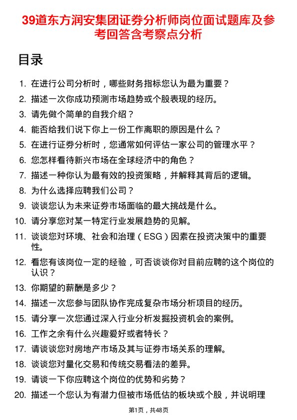 39道东方润安集团证券分析师岗位面试题库及参考回答含考察点分析