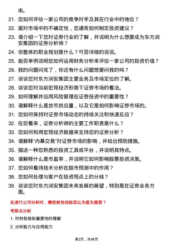 39道东方润安集团证券分析师岗位面试题库及参考回答含考察点分析