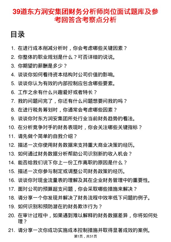 39道东方润安集团财务分析师岗位面试题库及参考回答含考察点分析