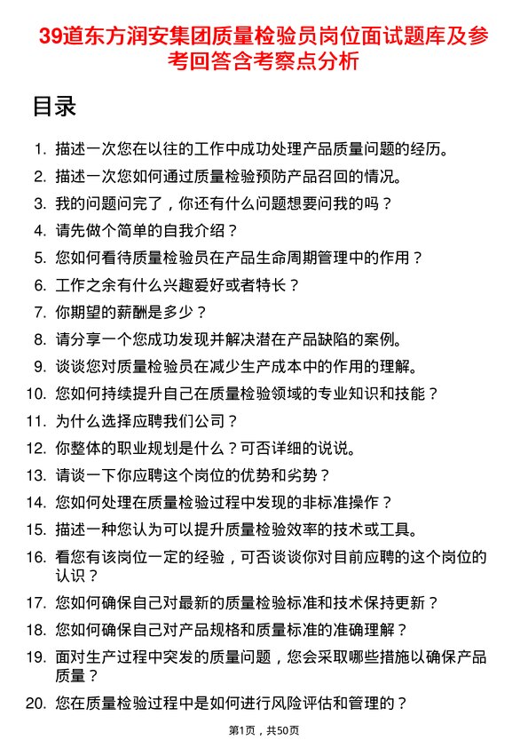 39道东方润安集团质量检验员岗位面试题库及参考回答含考察点分析