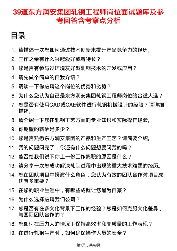 39道东方润安集团轧钢工程师岗位面试题库及参考回答含考察点分析