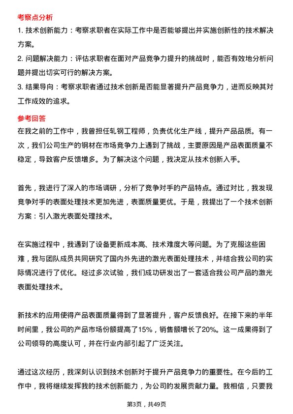 39道东方润安集团轧钢工程师岗位面试题库及参考回答含考察点分析