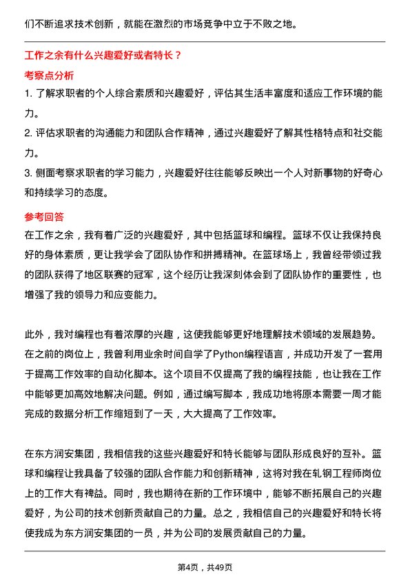 39道东方润安集团轧钢工程师岗位面试题库及参考回答含考察点分析