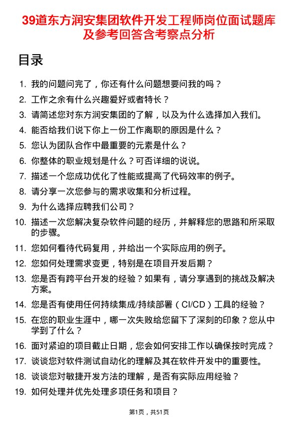 39道东方润安集团软件开发工程师岗位面试题库及参考回答含考察点分析