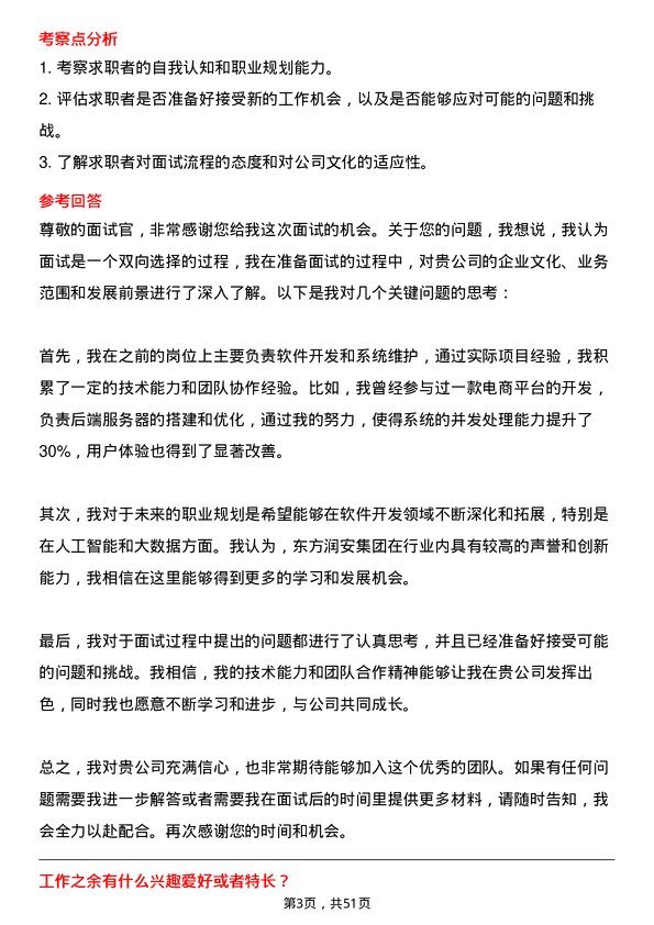 39道东方润安集团软件开发工程师岗位面试题库及参考回答含考察点分析