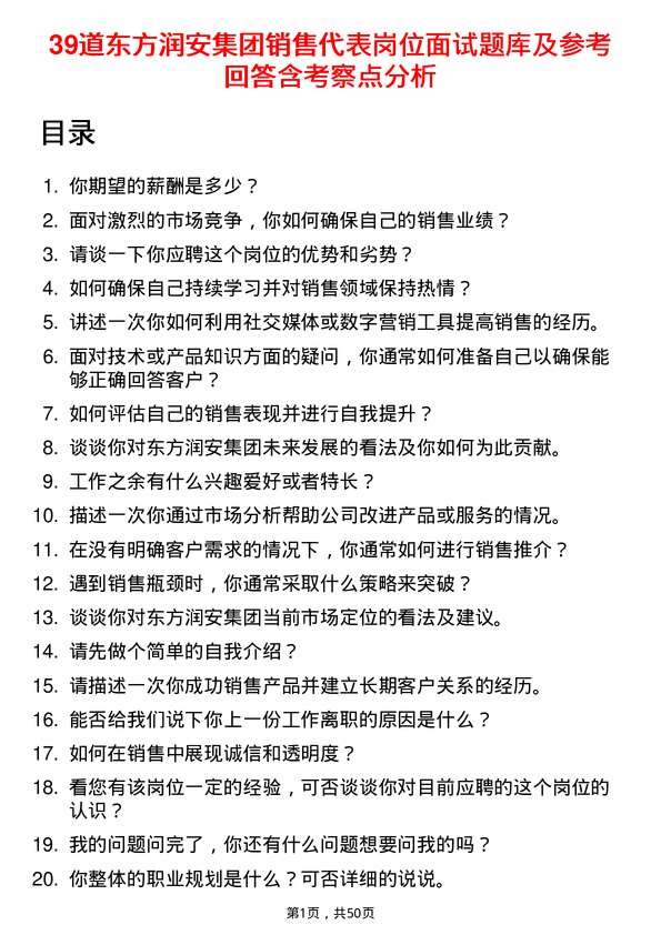 39道东方润安集团销售代表岗位面试题库及参考回答含考察点分析