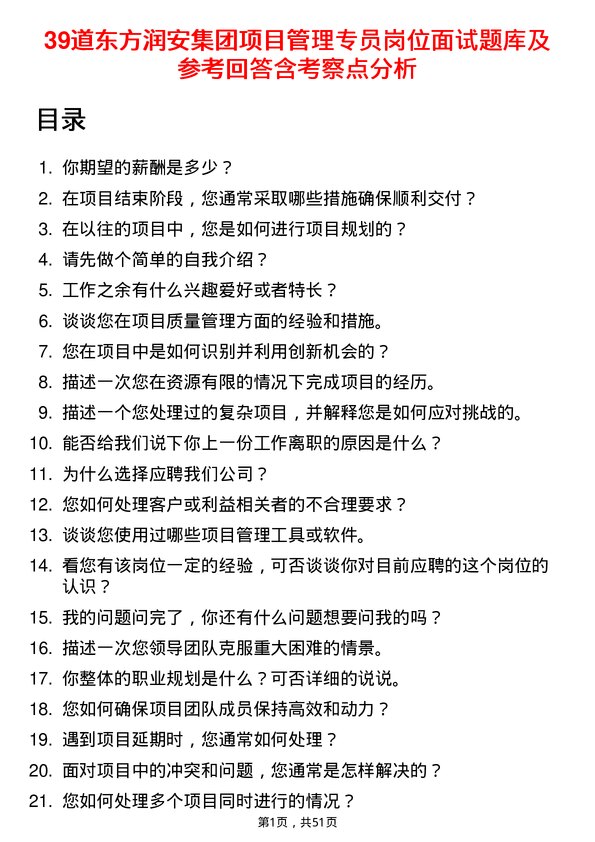 39道东方润安集团项目管理专员岗位面试题库及参考回答含考察点分析