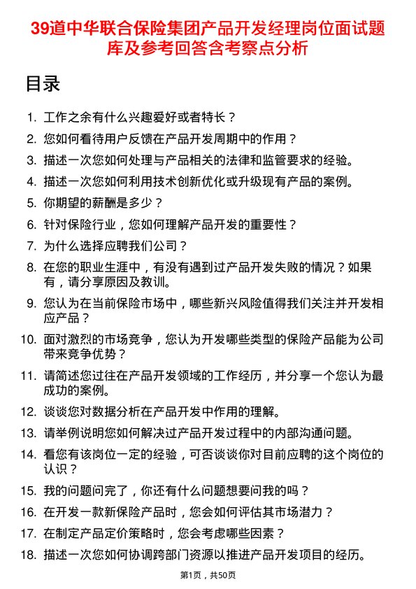 39道中华联合保险集团产品开发经理岗位面试题库及参考回答含考察点分析