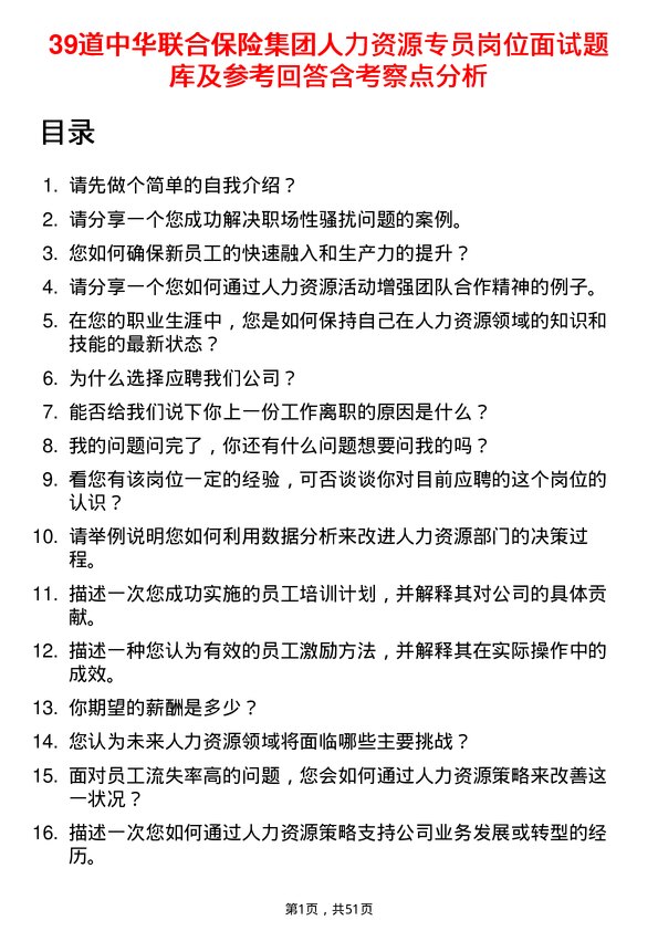 39道中华联合保险集团人力资源专员岗位面试题库及参考回答含考察点分析