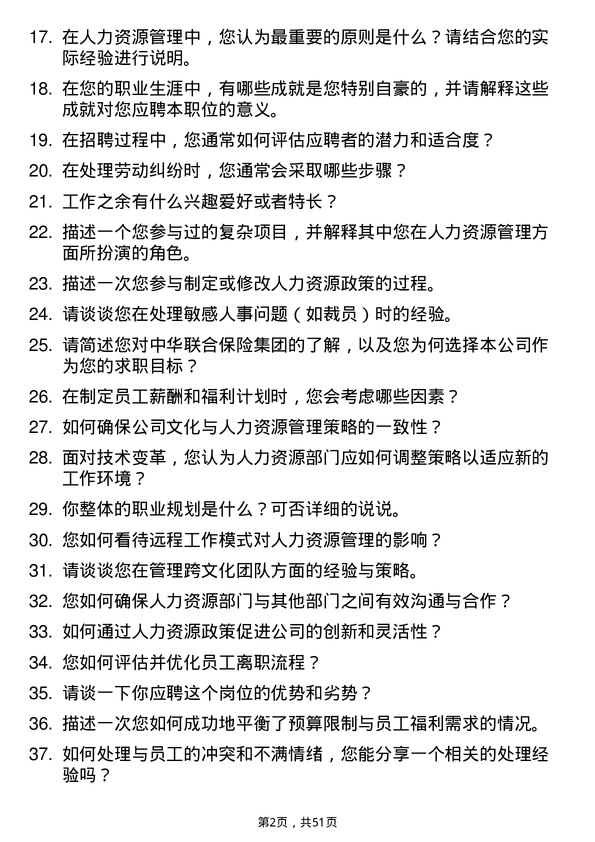 39道中华联合保险集团人力资源专员岗位面试题库及参考回答含考察点分析