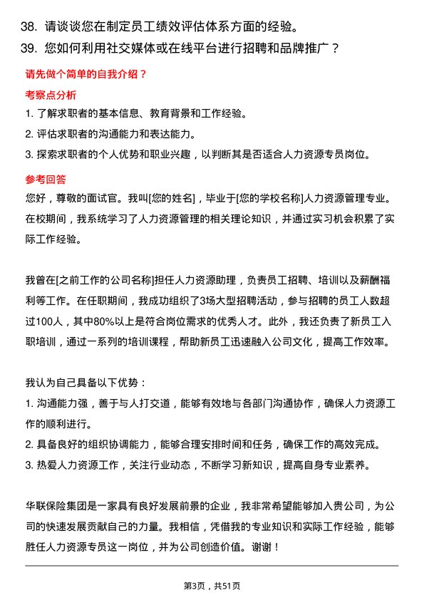 39道中华联合保险集团人力资源专员岗位面试题库及参考回答含考察点分析