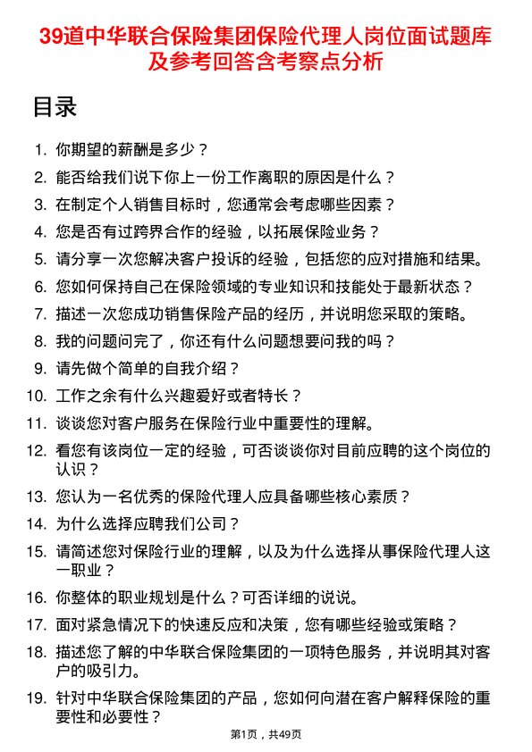 39道中华联合保险集团保险代理人岗位面试题库及参考回答含考察点分析