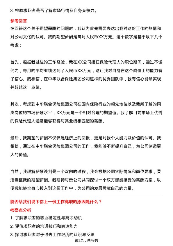 39道中华联合保险集团保险代理人岗位面试题库及参考回答含考察点分析