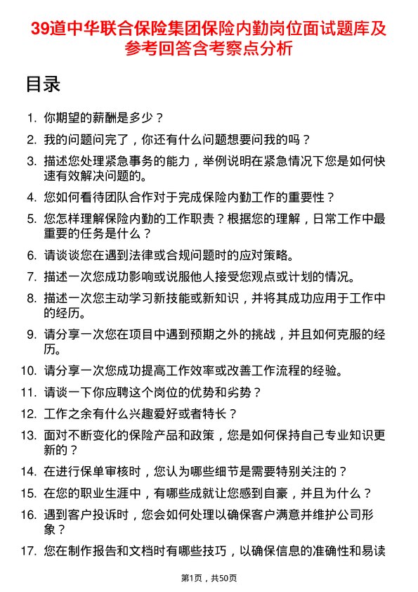 39道中华联合保险集团保险内勤岗位面试题库及参考回答含考察点分析